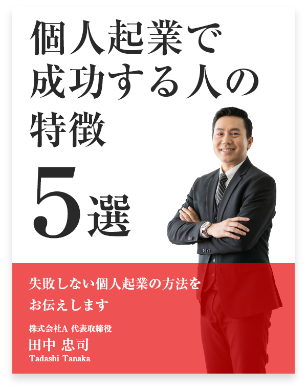 個人起業で成功する人の特徴５選