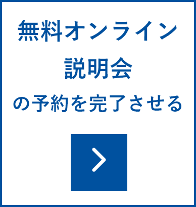 無料オンライン説明会の予約を完了させる