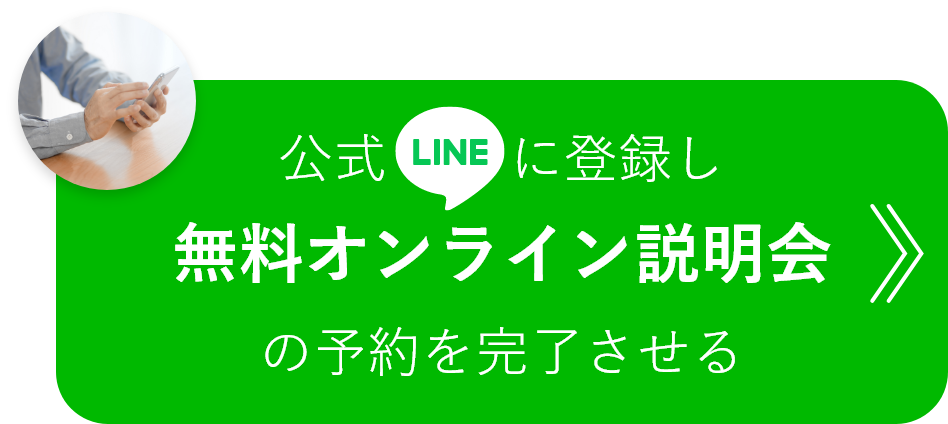 公式LINEに登録し無料オンライン説明会の予約を完了させる