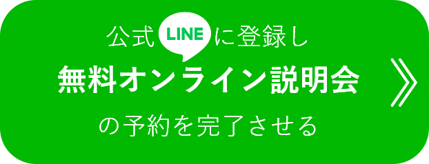 公式LINEに登録し無料オンライン説明会の予約を完了させる