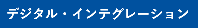 >デジタル・インテグレーション