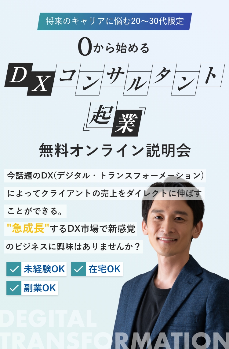 DXコンサルタント起業無料オンライン説明会