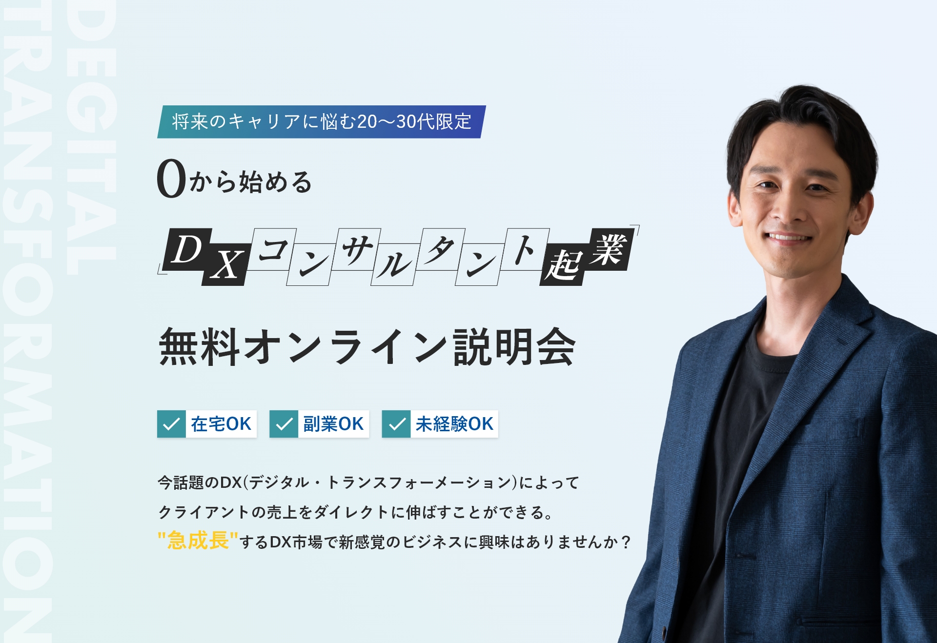 DXコンサルタント起業無料オンライン説明会