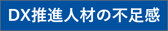 >DX推進人材の不足感